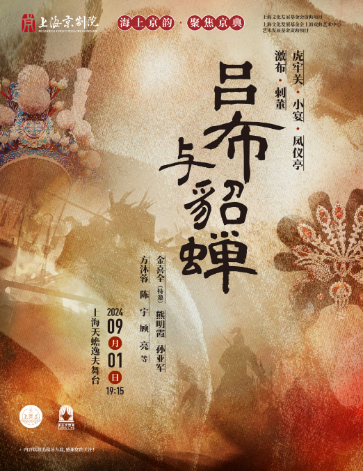Peking Opera "Lü Bu and Diao Chan" | Shanghai Tianchan Yifu Theater