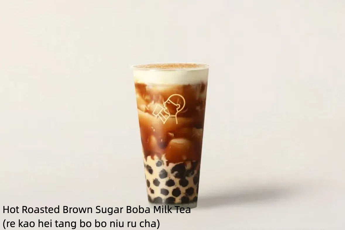 Hot Roasted Brown Sugar Boba Milk Tea (re kao hei tang bo bo niu ru cha)